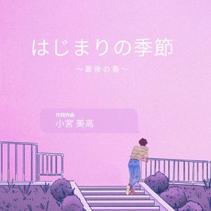 はじまりの季節～最後の春～