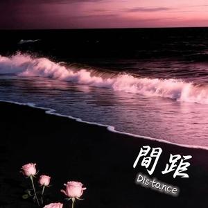 間距 (Duet x R&B版)
