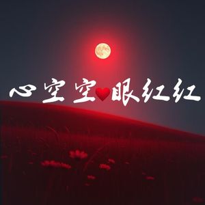 心空空眼红红（男版）