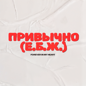 Привычно (Е.Б.Ж.)