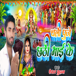 Chali Puje Chhathi Mai Ke