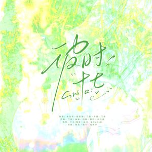 彼时十七（《某某》同人曲双女声翻唱）