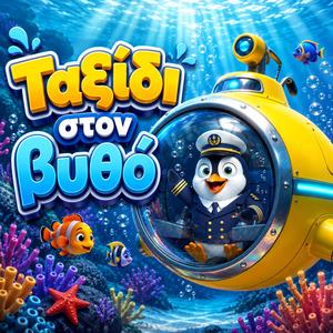 Μπλουμ μπλουμ μπλουμ!