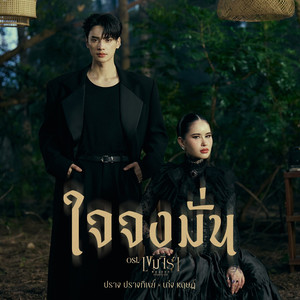 ใจจงมั่น (Original Soundtrack from "เขมจิราต้องรอด")
