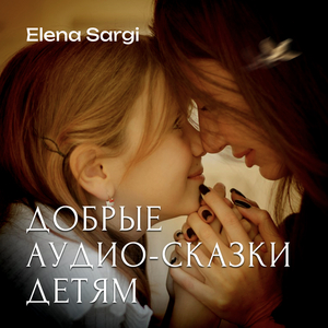 Сказка о доброте про собаку Моню