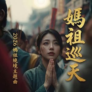 媽祖巡天 | 2026媽祖繞境活動主題曲