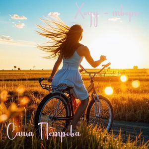 Хочу - творю