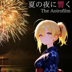 夏の夜に響く
