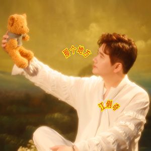 那个地方（伴奏）