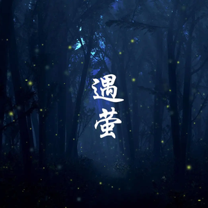 遇萤（钢琴版）