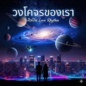 วงโคจรของเรา