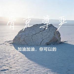 骨克尊严