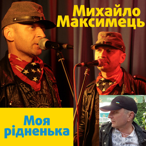 Моя рідненька