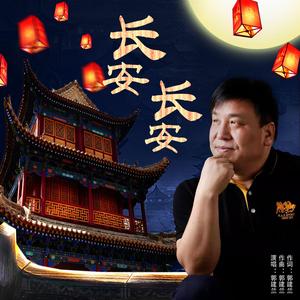 郭建兰-长安 长安