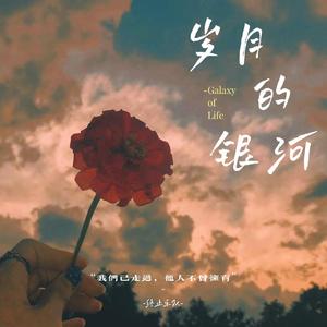 岁月的银河 伴奏