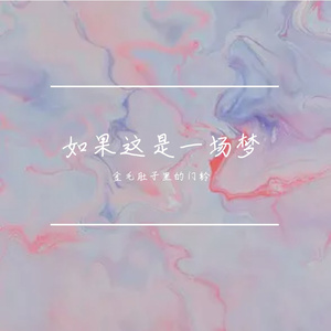 如果这是一场梦