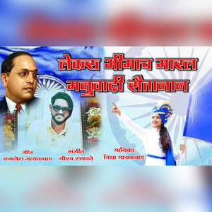 Lekru Bhimach Marl Manuvadi Saitanan