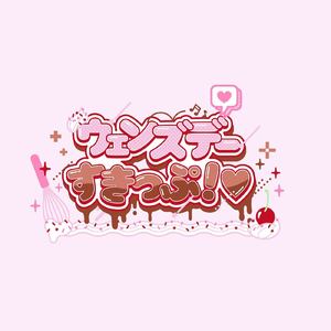 ウェンズデーすきっぷ！ (バレンタインver.)