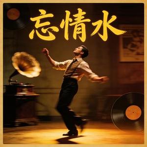 忘情水 (微醺R&B)