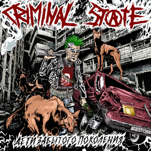 Уголовный край