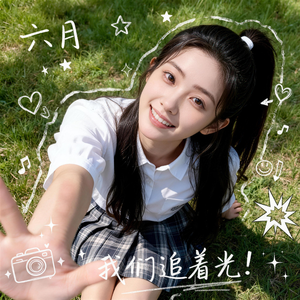六月，我们追着光