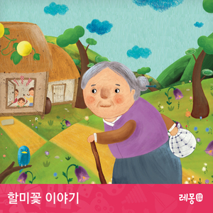 할미꽃 이야기 2부