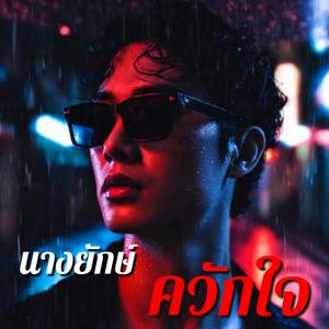 นางยักษ์ควักใจ