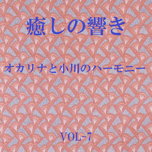 ひとすじになれない Originally Performed By 米米CLUB （オカリナと小川のハーモニー）