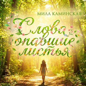 Слова опавшие листья