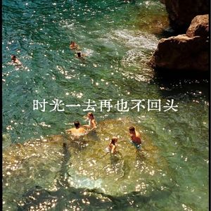 时光一去再也不回头