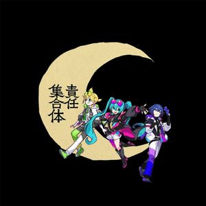㋰責任集合体（无责任集合体）feat.初音ミク,镜音レン,KAITO