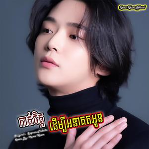 កាត់ចិត្តដើម្បីអនាគតអូន