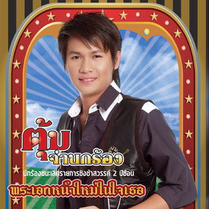สิ่งที่เธอฝัน จะมีฉันเป็นกองเชียร์