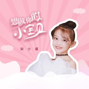 想做你的小宝贝