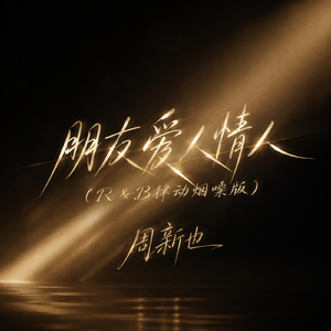 朋友爱人情人(R＆B律动烟嗓版)