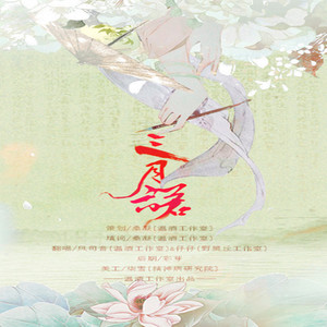 【填词】纯歌版 三月诺（Cover Tack竹桑 小曲儿）