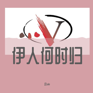 伊人何时归 伴奏