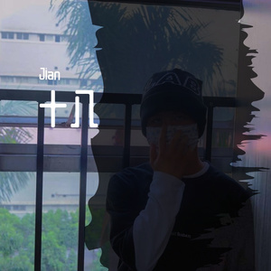 十八