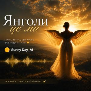 Янголи - це ми (Radio Edit)