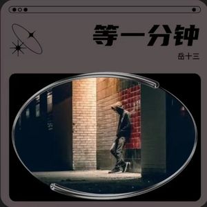 等一分钟