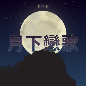 월하연가
