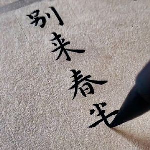 清平乐·别来春半