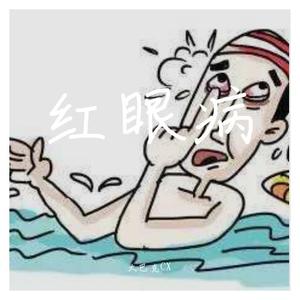 红眼病