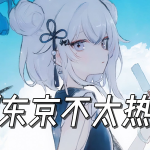 “只留下那天的回忆单曲循环”《东京不太热》AI東雪蓮