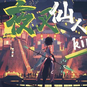 夜叉仙人（性转版）