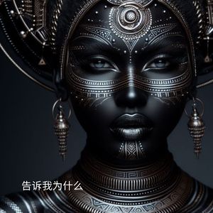 告诉我为什么 (放慢了)