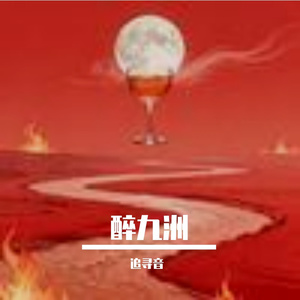 醉九洲