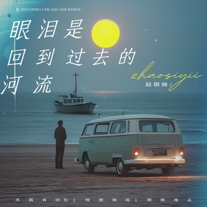 眼泪是可以回到过去的河流