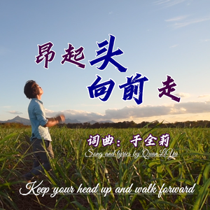 昂起头向前走-煊宇 伴奏