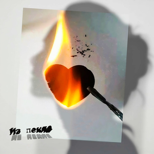 Из пекла